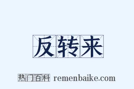 反转来是什么意思的图片